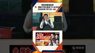 参政党臨時街宣 〜今、国会で何が起きているのか〜2026年7月1日（水） 神谷宗幣 1/10