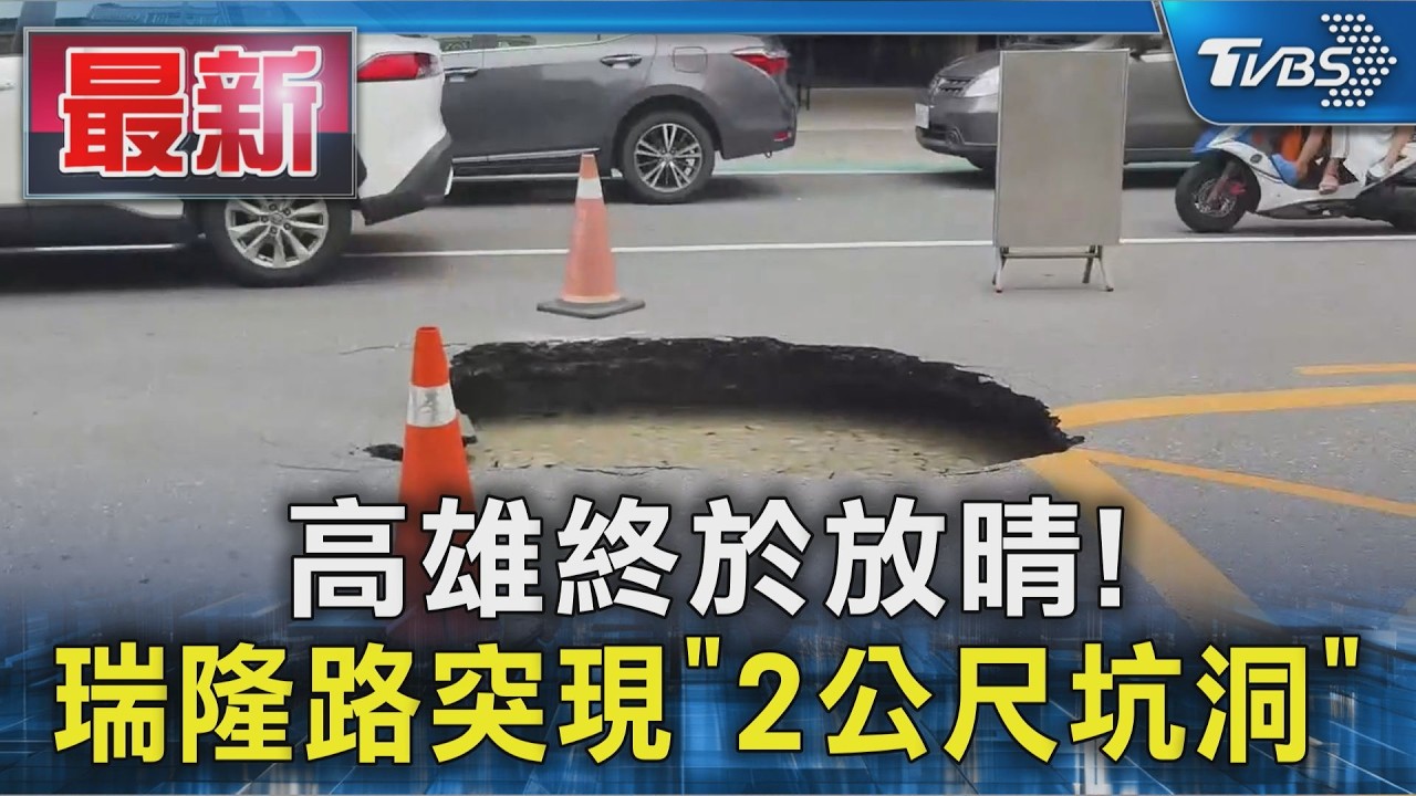 高雄終於放晴! 瑞隆路突現「2公尺坑洞」｜TVBS新聞 @TVBSNEWS01