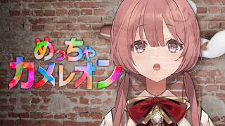 【めっちゃカメレオン】ぶいすぽみんなとカメレオン！初！！！【 ぶいすぽっ！甘結もか 】
