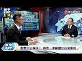 寰宇全視界 20220402【完整版上集】 台海太緊張恐讓中美誤判情勢 李顯龍盼維持現狀有何暗示？吳謙反諷美讚揚人民解放軍 美國競爭法能擺脫對中依賴？ 中美敵意難解貿易戰新劇情？