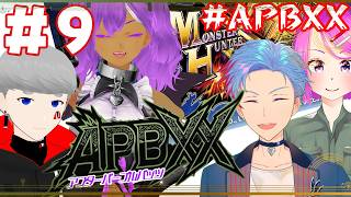 【MHXX/#APBXX】不滅のAPB。強い敵を倒すために強い武器を作るために強い敵と戦う《9》(佐魂シオルト/甲森あん/うつろぎ式/古川ナオミ)