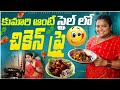Kumari aunty style lo chicken fry chicken 🐔| కుమారిఆంటీ  స్టైలే లో  చికె