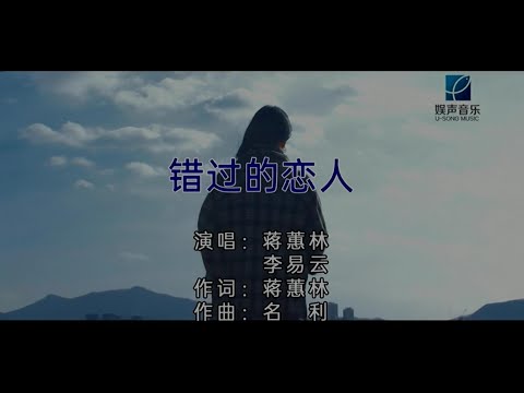 蒋蕙林, 李易云 - 错过的恋人