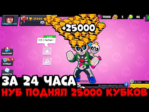 КАК НУБ ПОДНЯЛ 25000 КУБКОВ ЗА 24 ЧАСА БЕЗ ПЕРЕРЫВА / САМОЕ БЫСТРОЕ ПРОХОЖДЕНИЕ БРАВЛ СТАРС