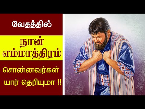 42-நான் எம்மாத்திரம்? அர்த்தம் என்ன?NAAN EMMATHIRAM-Peter Madhavan-Tamil Christian Message-Biblefact
