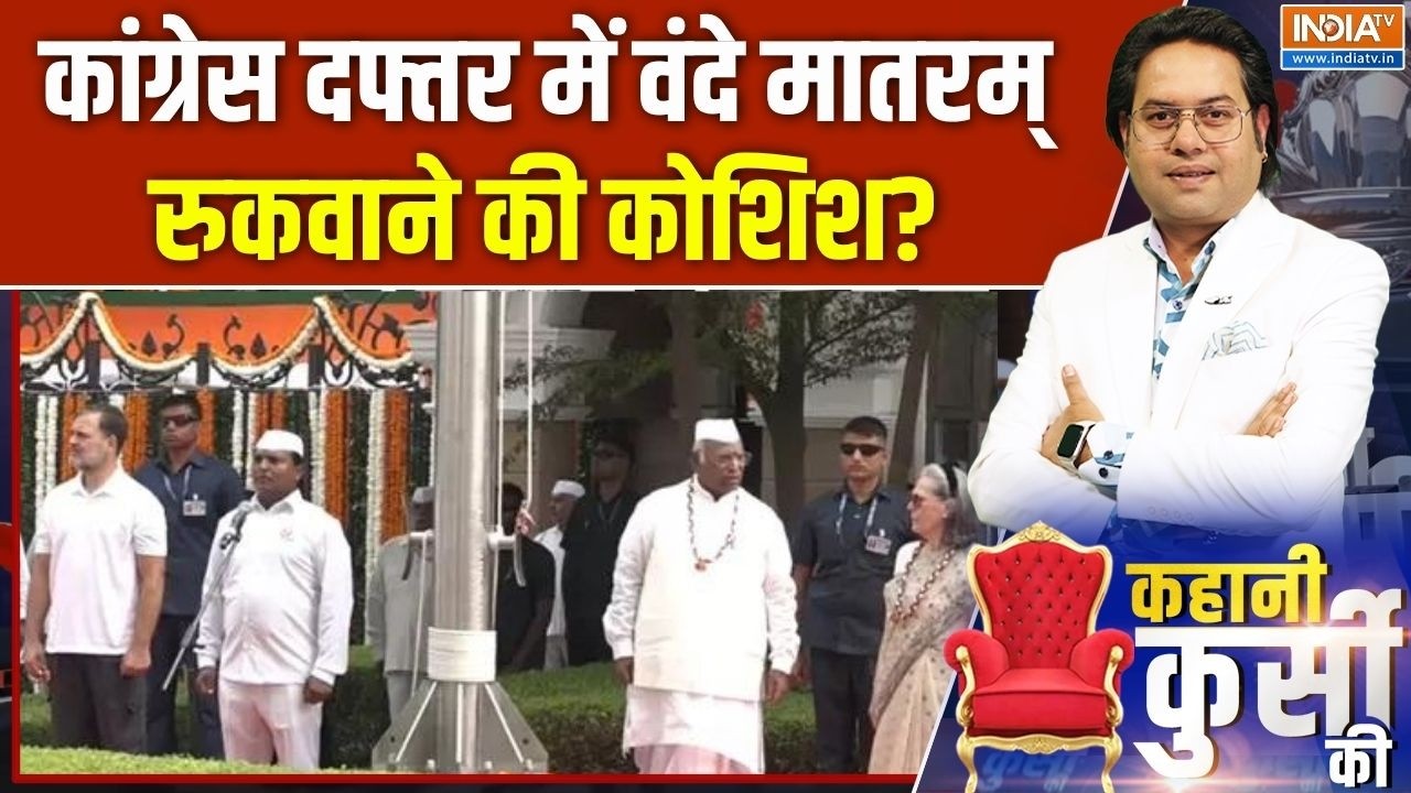 Congress Vande Mataram Controversy: कांग्रेस दफ्तर में वंदे मातरम् रुकवाने