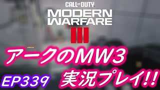 COD MW3 アークの実況プレイ!! EP339