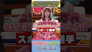 『 #プロフェッショナルランキング 』【SASUKE泣ける名場面ランキング】#高橋みなみ #ハライチ #小泉遥香 #超ときめき宣伝部