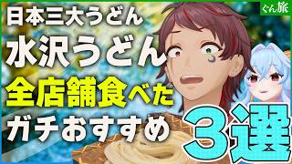 【日本３大うどん】本当においしい水沢うどんのお店を教えます！