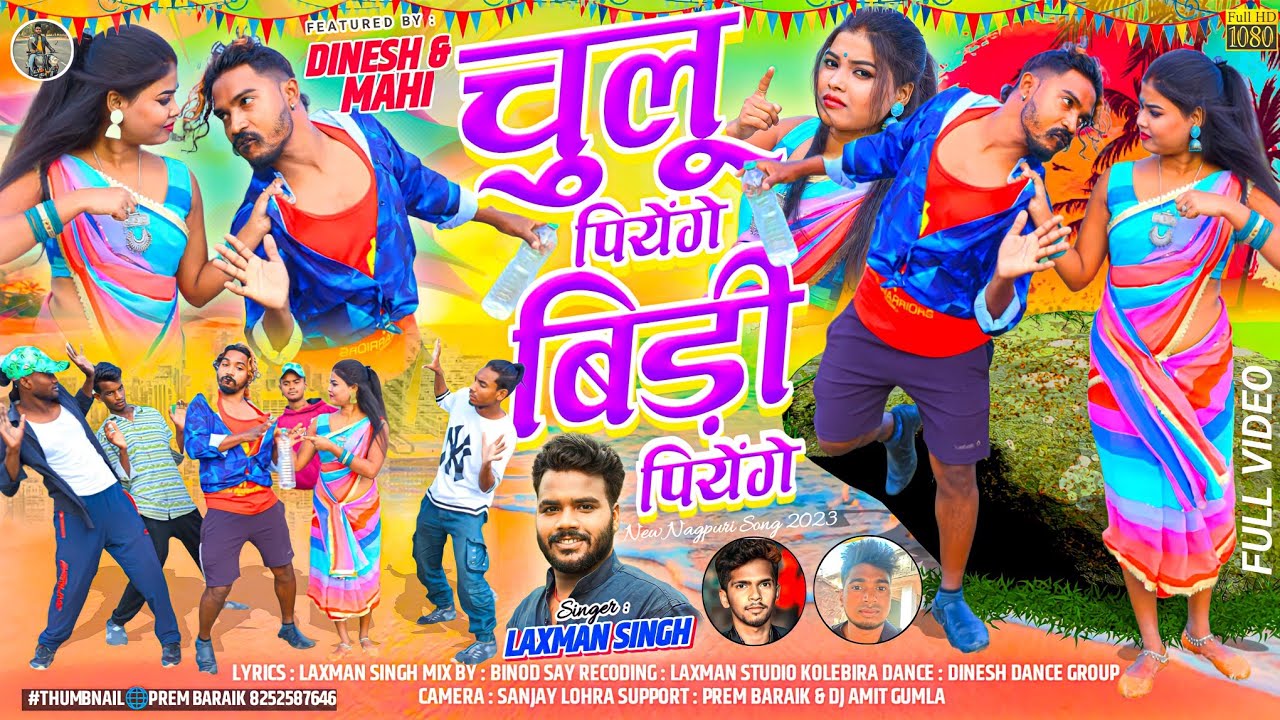 चुलू पियेंगे // chulu piyenge // लक्ष्मण सिंह new aadhunik nagpuri song 2023 / 2024