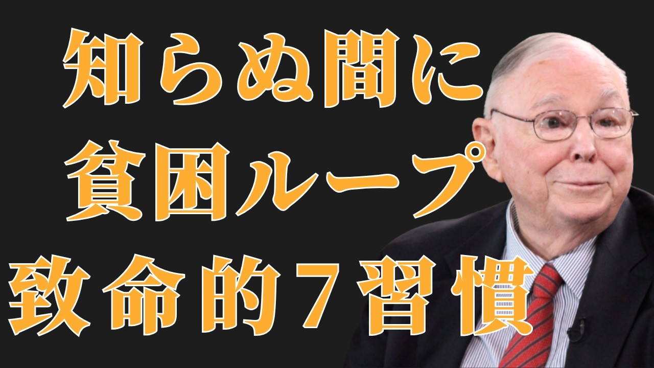 チャーリー・マンガーが暴露！貧乏人が一生お金持ちになれない「7つの罠」| 投資初心者
