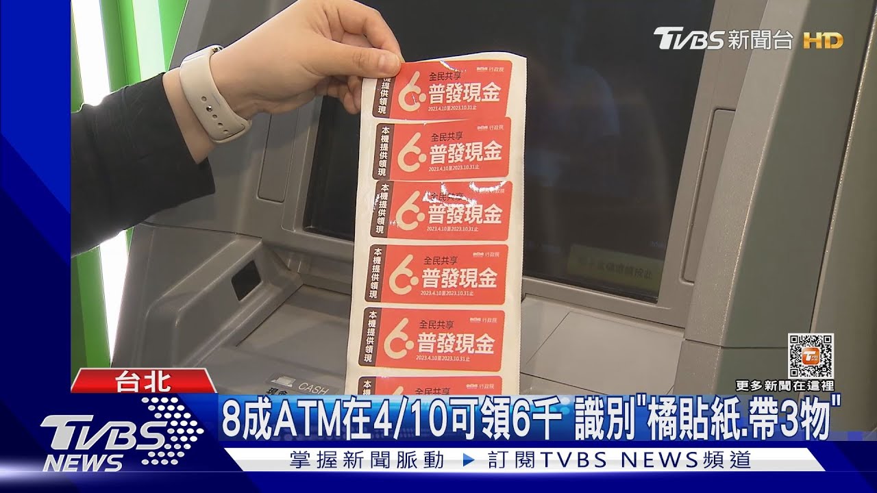 8成ATM在4/10可領6千 識別「橘貼紙、帶3物」