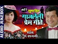 गाजलेली प्रेम गीते Asha Bhosle Suresh Wadkar Anuradha Paudwal Ishtar