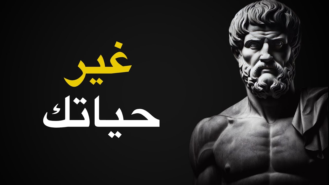 12 سؤالا (الرواقية) من شأنها أن تغير حياتك