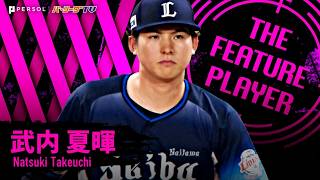 武内 夏暉 #21(圧倒的選手名鑑2026)｜埼玉西武ライオンズ
