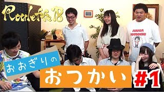 【Roulette18】実況者が百均で大喜利大会！？【第1回「おおぎりのおつかい」】