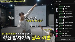 태권도 잘하려면 꼭! 알아야할 회전발차기 필수 이론