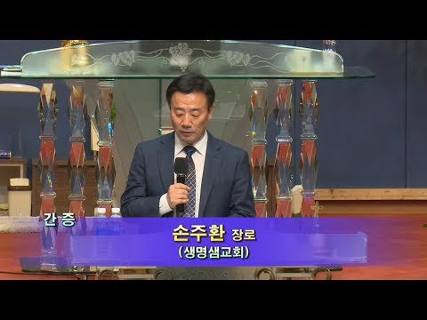[17.08.13]생명샘교회 손주환 장로 대표이미지