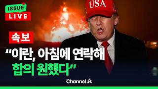[????이슈를 켜라] [LIVE] 트럼프 이란 아침에 연락와 합의 원했다 주장 / 채널A