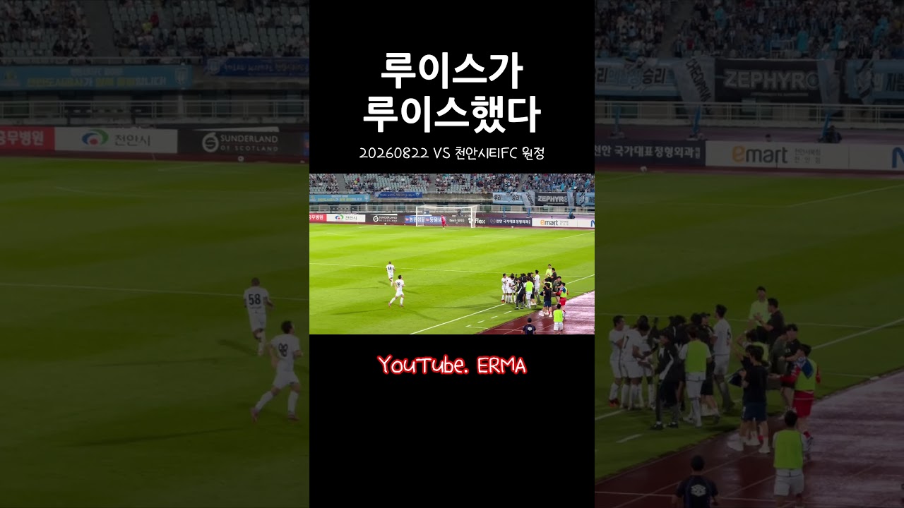 20260822수원삼성 vs 천안시티FC  루이스 수원에 온 걸 환영해 #k리그 #수원삼성 #축구 #soccer #football #수원삼성응원가