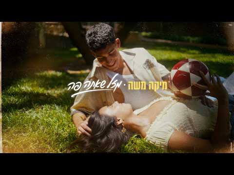 מיקה משה - מזל שאתה פה (Prod by Shchori & Ariel)
