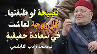 أعظــم نصيحـة لكـل زوجة… جربيها اليــوم وستتغيـر حياتــك ✨اجمــل محاضرة- للشيخ راتب النابلسي