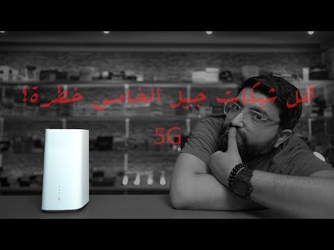 تساؤلات عن شبكة ال 5G