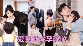 【FULL】禁欲總裁30歲沒碰過女人，人人懷疑他那裏有問題，更有傳言他是gay，沒想到那晚春風一度他竟讓18歲女孩懷上三胞胎！6年後得知她帶著崽崽們蹲在路邊啃面包，心痛萬分立馬接回豪門寵上天！#短劇