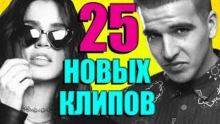 25 НОВЫХ ЛУЧШИХ КЛИПОВ @MELOMAN-MUSIC  Самые горячие видео. Главные хиты страны.