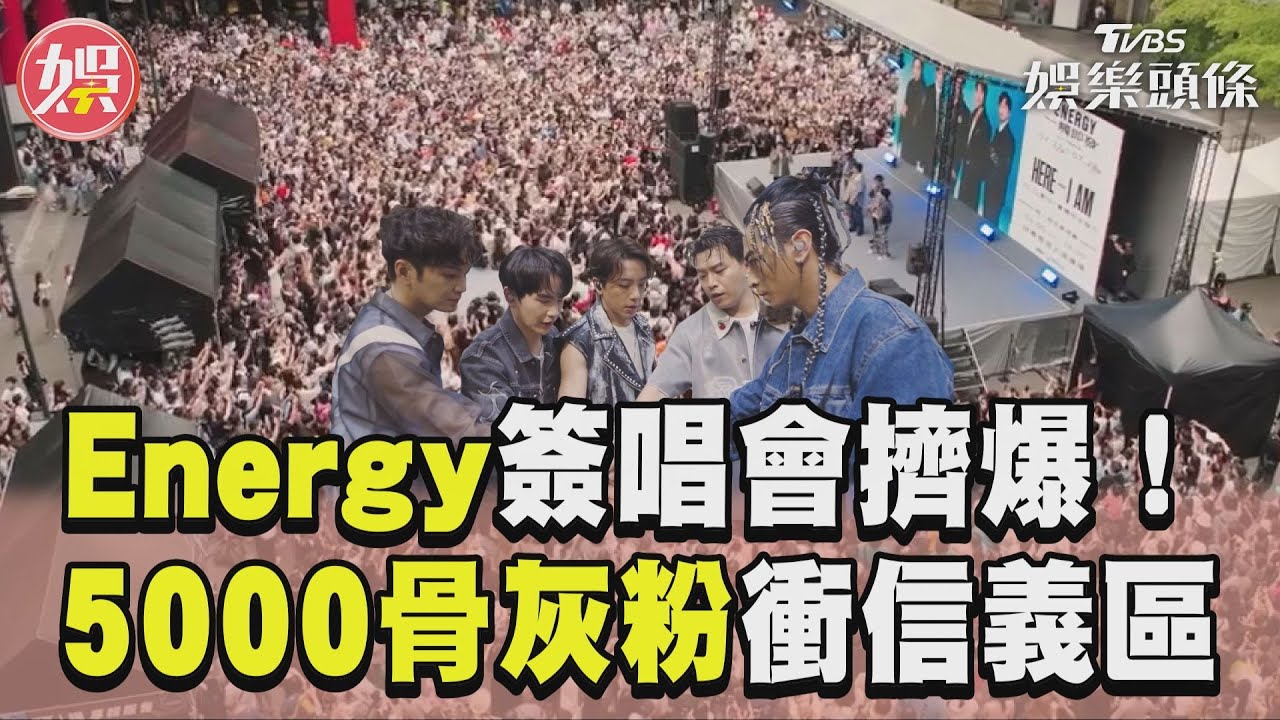 影音/Energy簽唱會擠爆信義區 從早簽到晚11小時才完工