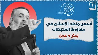 صورة 06 أسس منهج الإسلام في صناعة القوة النفسية (فكر + عمل) | الخطوة السابعة | برنامج أين الطريق