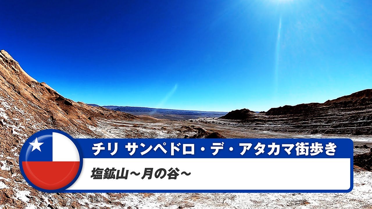 【チリ】サンペドロ・デ・アタカマ⑪塩鉱山～月の谷～