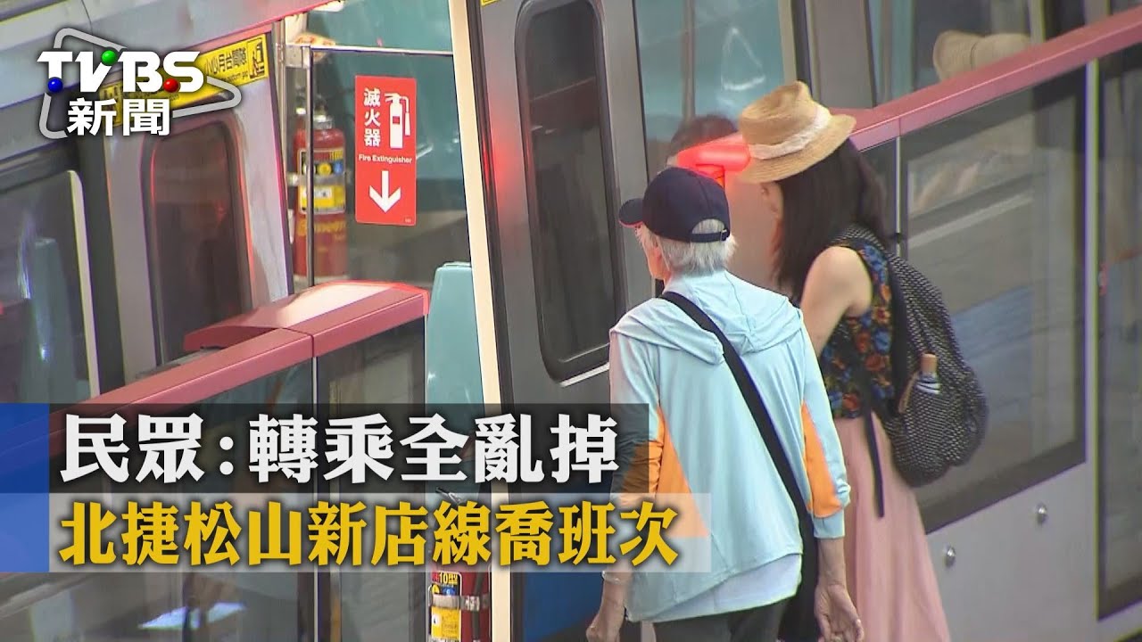 北捷松山新店線喬班次　民眾：轉乘全亂掉
