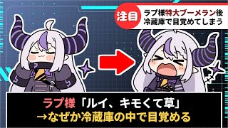 ラプラス・ダークネスさん、特大ブーメラン発言後に何故か冷蔵庫の中で目を覚ましてしまう【ホロライブ切り抜き】