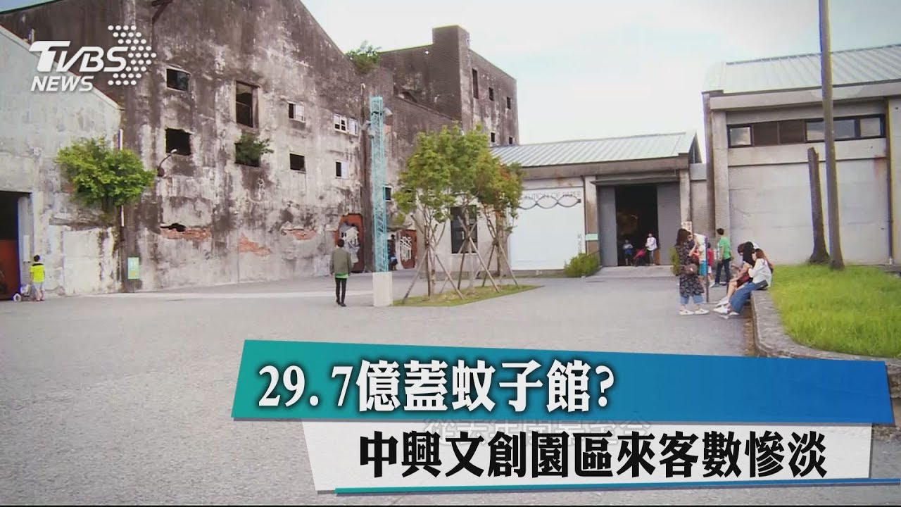 29.7億蓋蚊子館? 中興文創園區來客數慘淡