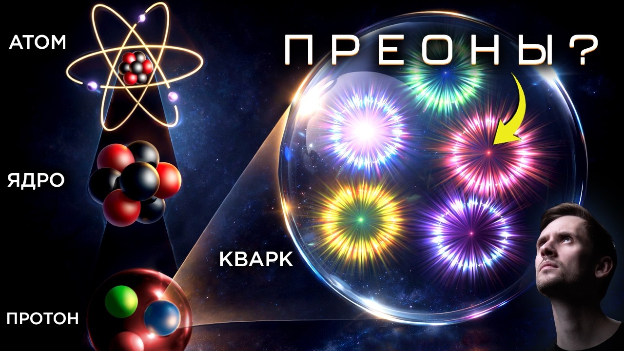 Это самый глубокий уровень материи?