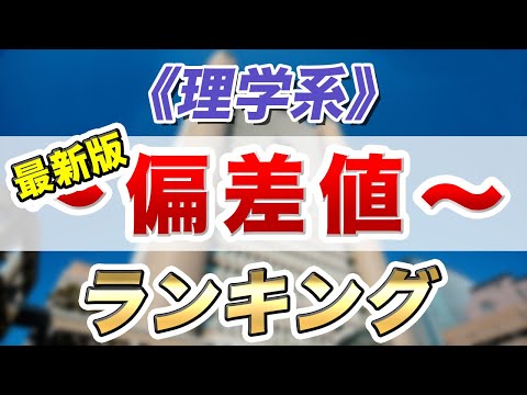 現代経済学科 【最新2021年度版】私大予想偏差値ランキング～理学系～