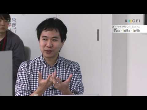 東京工芸大学 芸術学部フェスタ2016トークセッション 「VRバーチャルリアリティと◯△✕□」 RE