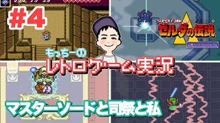 【SFC】#4 ゼルダの伝説 神々のトライフォース  マスターソードを入手しゼルダ姫を救うのだ！レトロゲーム実況  The Legend of Zelda
