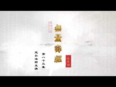 《無量壽經永思談》 第八十三集  定弘法師主講