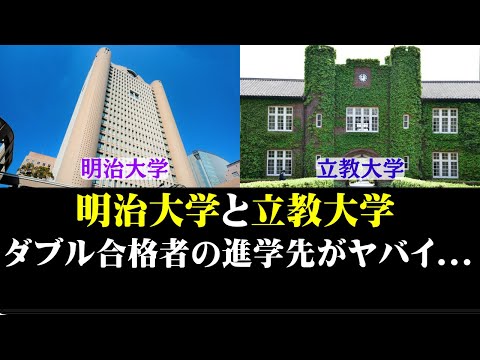 経営学科 明治大学と立教大学、ダブル合格者の進学席データがヤバイ