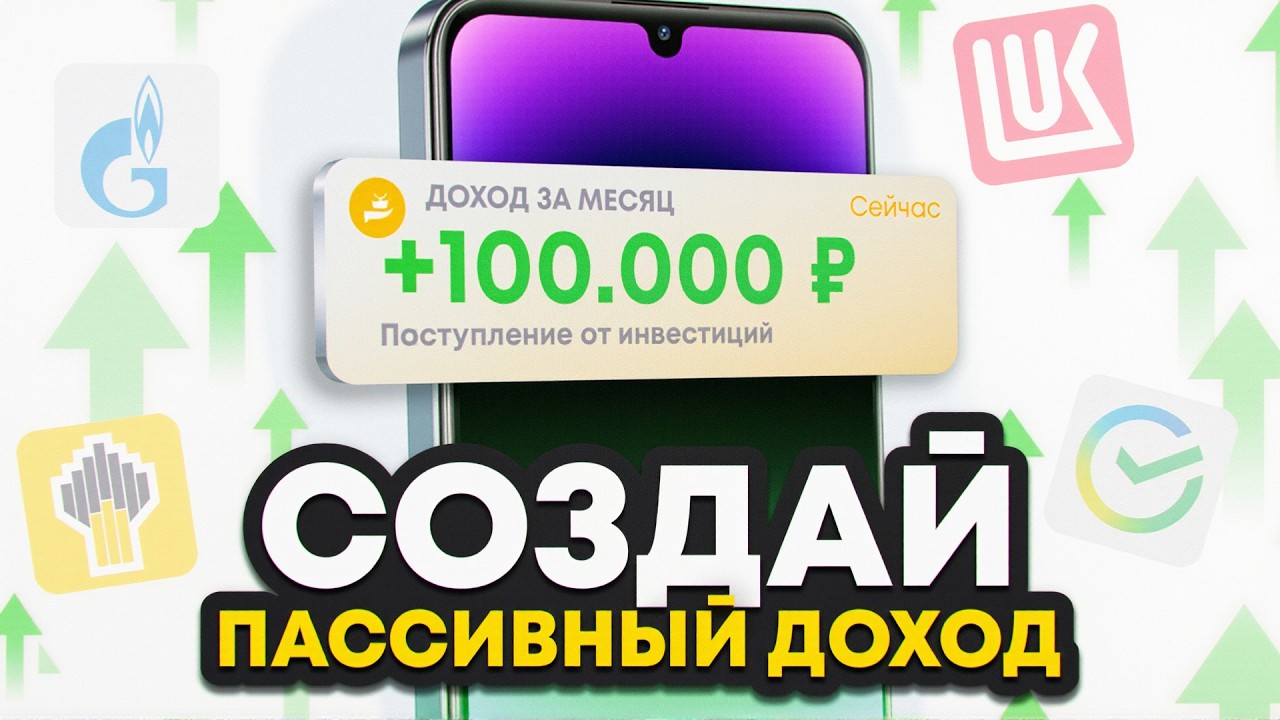 Собрал портфель акций, который приносит ПАССИВНЫЙ ДОХОД