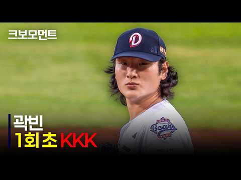 [한화 vs 두산] 탈삼진 1위의 위엄! 두산 곽빈의 1회 초 완벽한 피칭 모먼트 | 8.11 | 크보모먼트 | KBO 야구 하이라이트