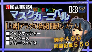 【Ｎｏ．１８　闘獣システム】WEEKLYマスクカーニバル消化しよう！【FF14・青魔道士】