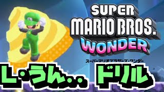 【マリオワンダー 実況#15】師匠の試練からの うん…ドリルだ！【ルイージ・ナンダー】