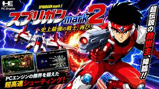(コメ付き) ゆっくりスプリガンマーク2 レトロゲーム PCエンジン版 PCE版 プレイ動画 【ゆっくり実況】