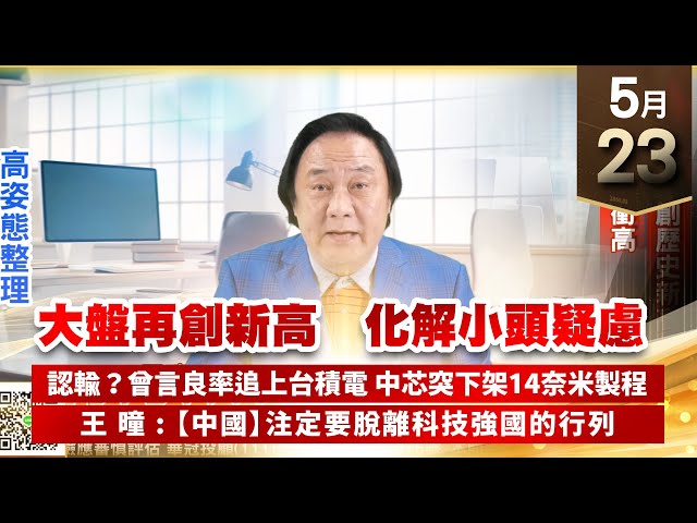 【王者至尊】王曈 0523《【大盤再創新高 化解小頭疑慮】》世芯再創歷史新高，駐龍再創高｜【光學王+元宇宙王+安控王+IC設計王】加入line@ king5588