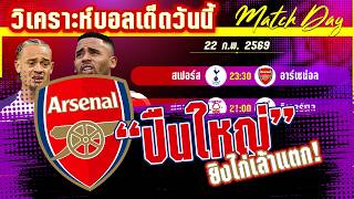 ดูวิเคราะห์ [22 กพ 69] สเปอร์-อาร์เซน่อล | ลอนดอนลุกเป็นไฟ! เมื่อปืนใหญ่พลาดอีกไม่ได้แล้ว!?