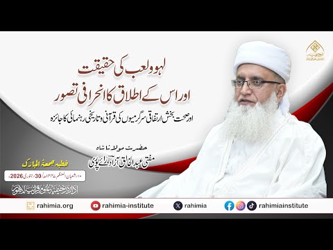 لھو و لعب کی حقیقت اور اس کے اطلاق کا انحرافی تصور اور صحت بخش ارتفاقی سرگرمیوں کی قرآنی وتاریخی