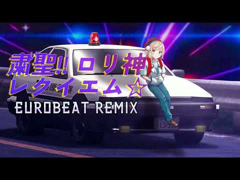 Shukusei!! Loli-kami Requiem☆ / Eurobeat Remix